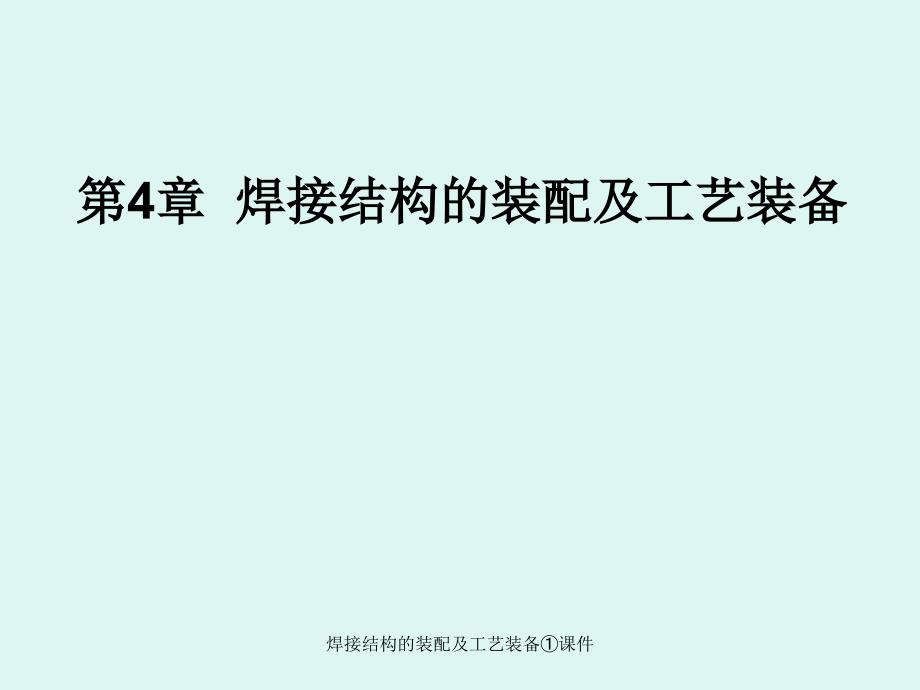 焊接结构的装配及工艺装备课件_第1页