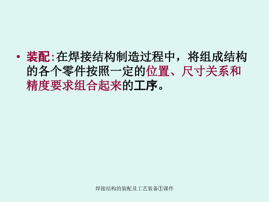 焊接结构的装配及工艺装备课件_第3页