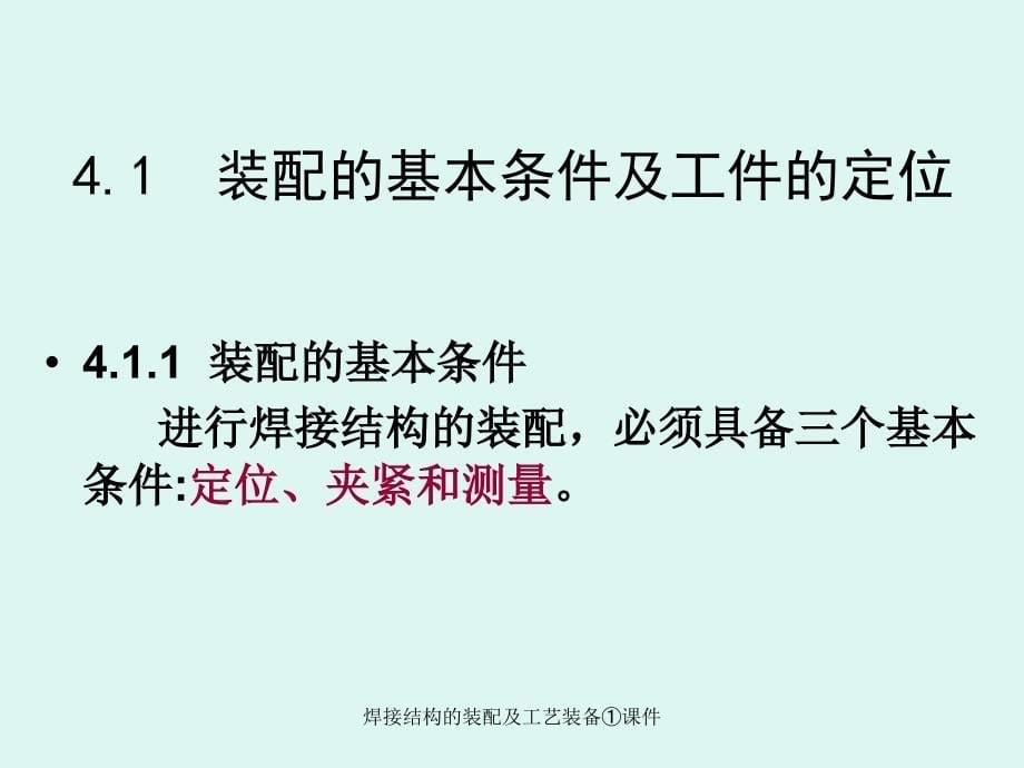 焊接结构的装配及工艺装备课件_第5页