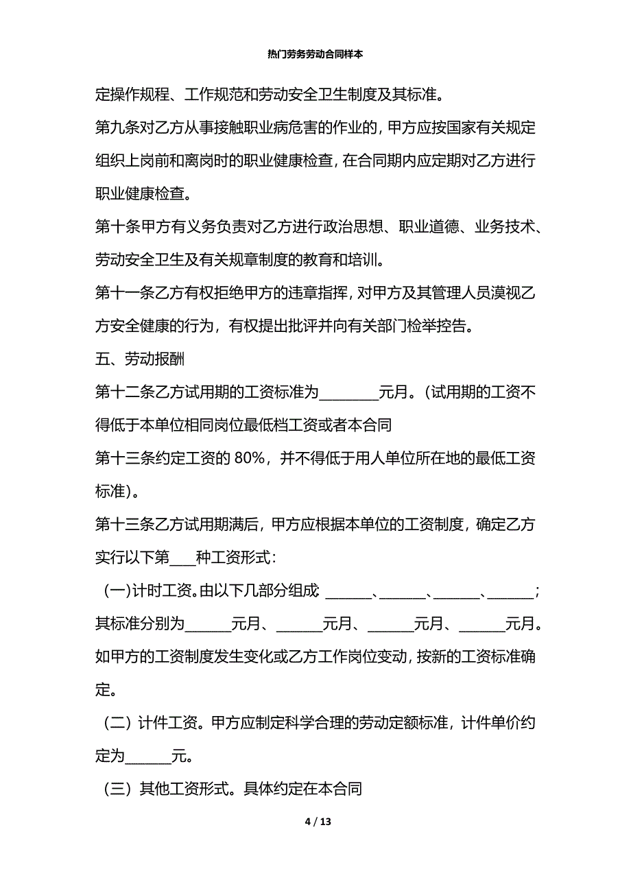 热门劳务劳动合同样本_第4页