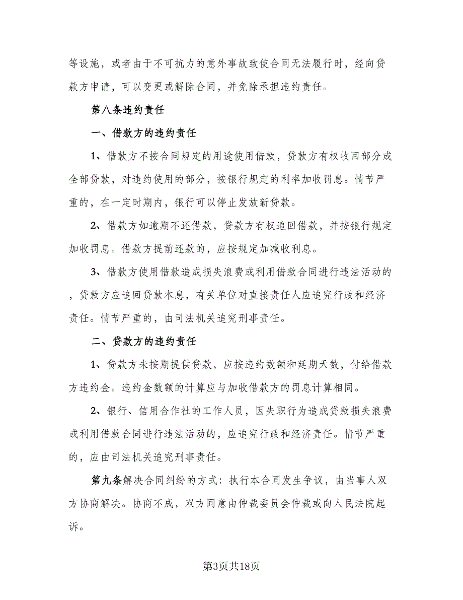 个人向企业借款合同标准范本（7篇）_第3页