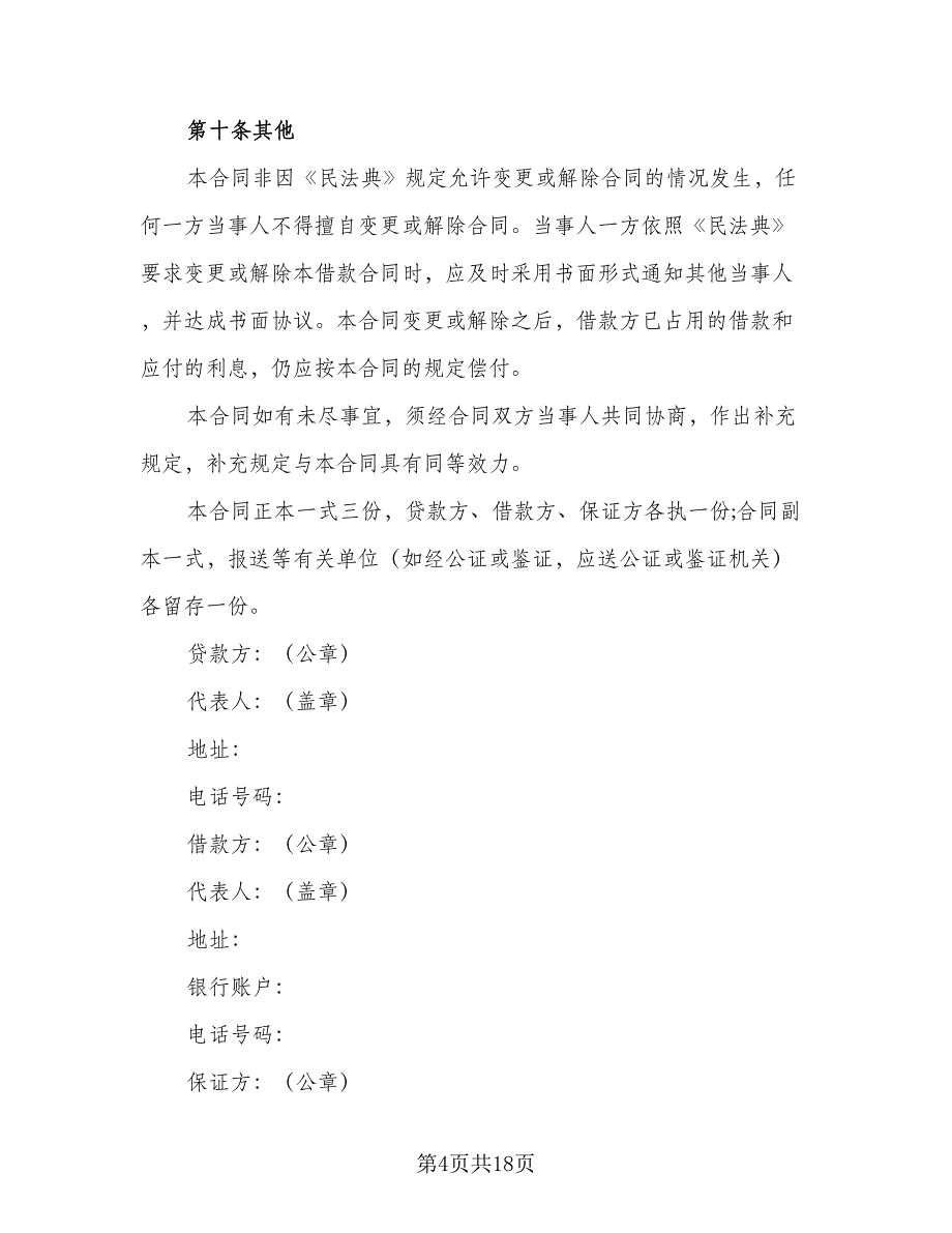 个人向企业借款合同标准范本（7篇）_第4页