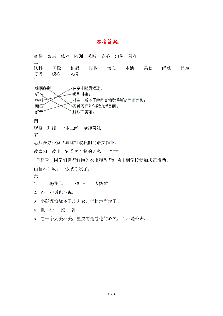 新版人教版三年级语文下册期中试卷(完美版).doc_第5页