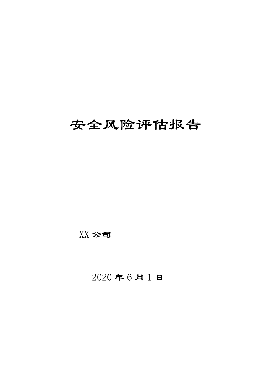 建筑企业安全风险评估报告_第1页