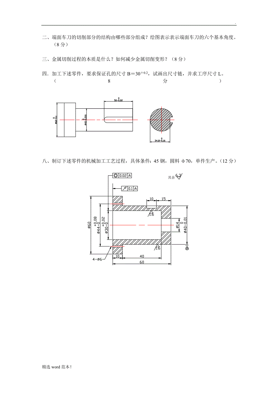 机械制造基础试题及答案.doc_第4页