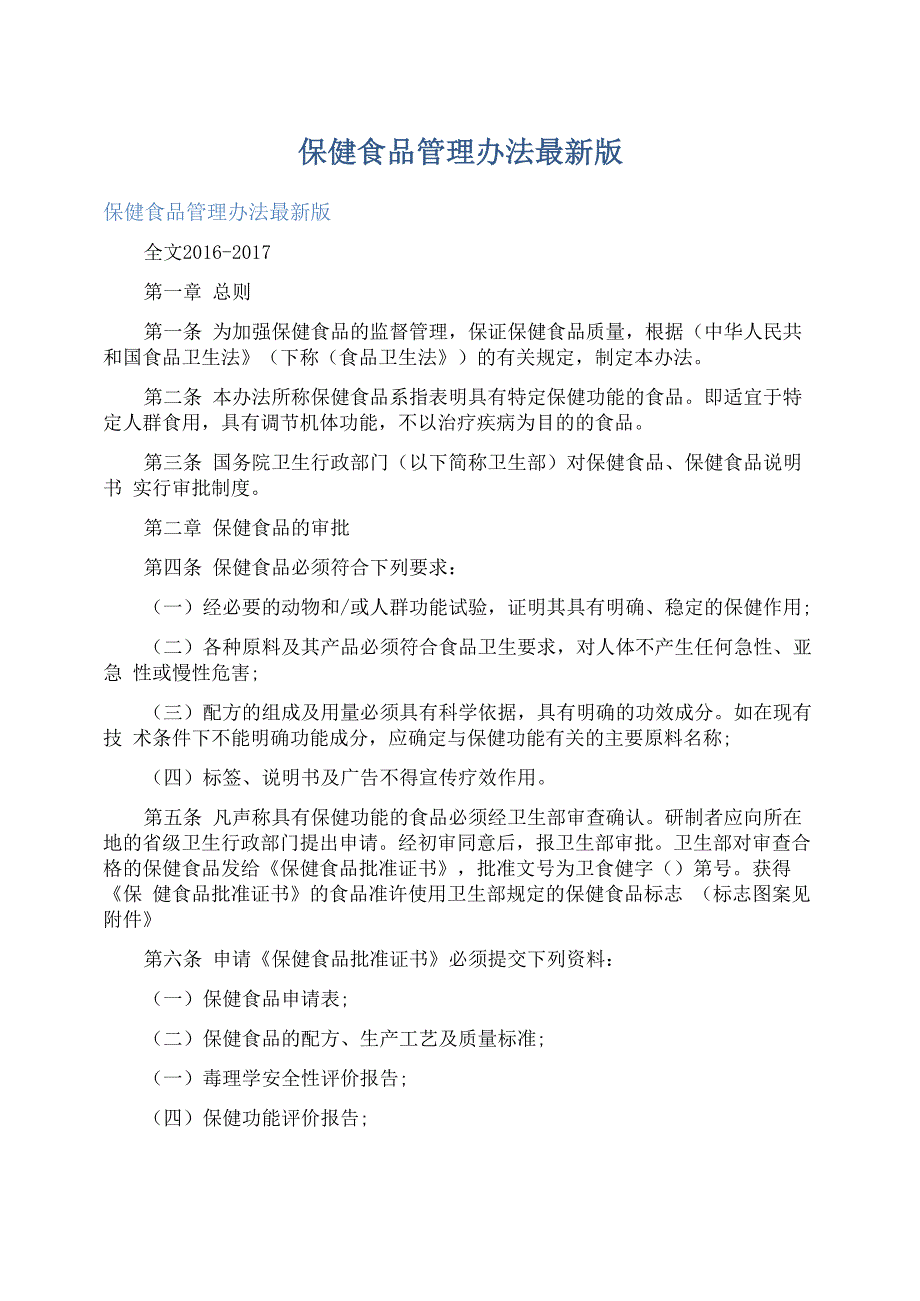 保健食品管理办法最新版_第1页