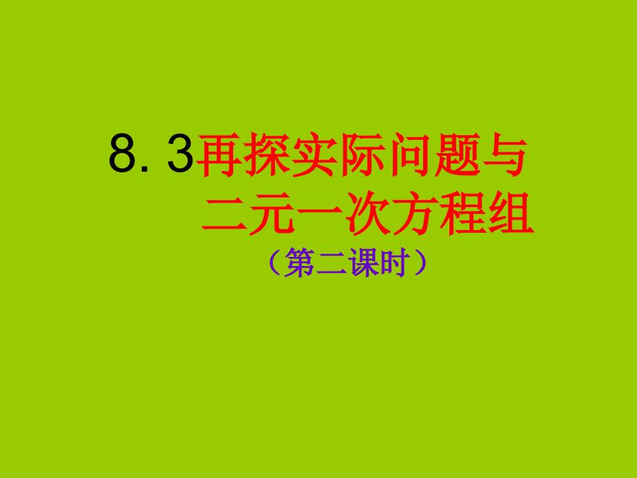 再探实际问题与二元一次方程组2_第1页