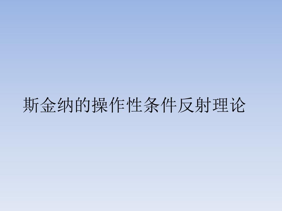 斯金纳的操作性条件反射理论_第1页