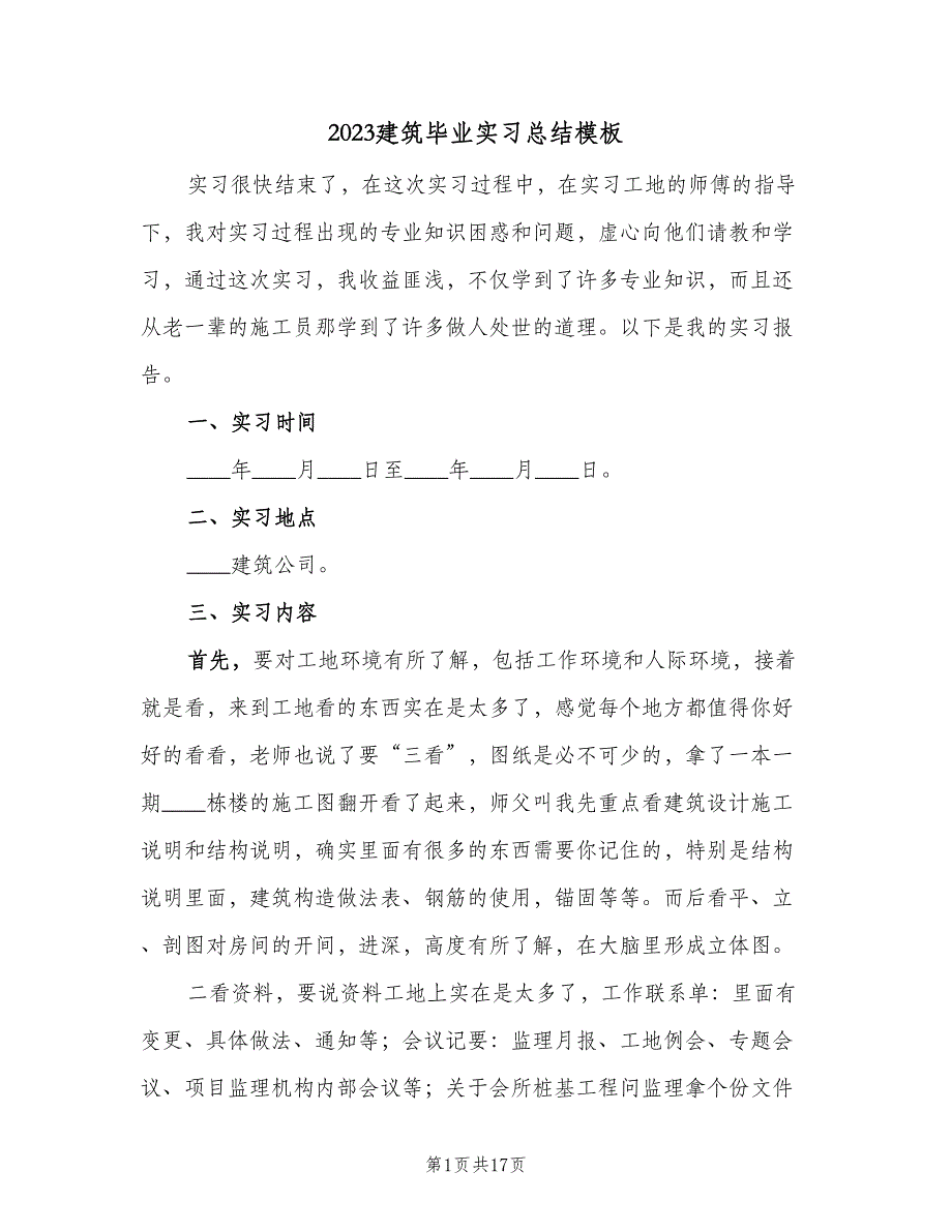 2023建筑毕业实习总结模板（三篇）.doc_第1页