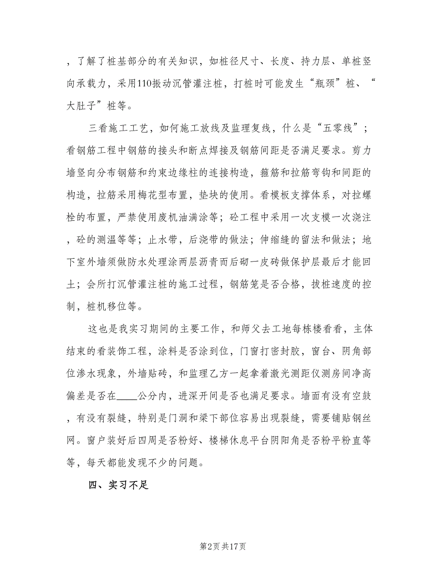 2023建筑毕业实习总结模板（三篇）.doc_第2页