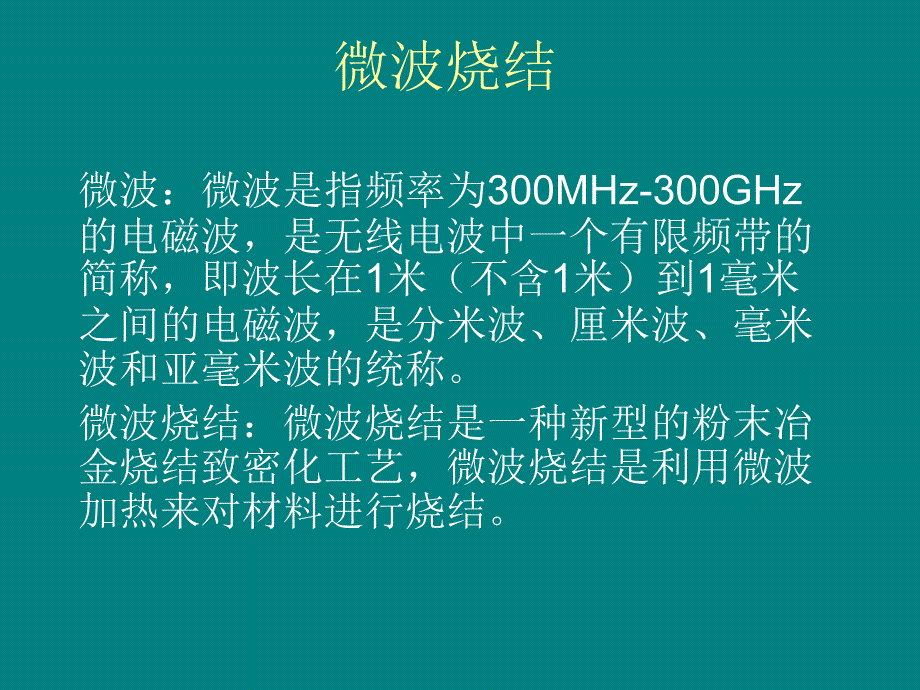 微波烧结在粉末冶_第2页