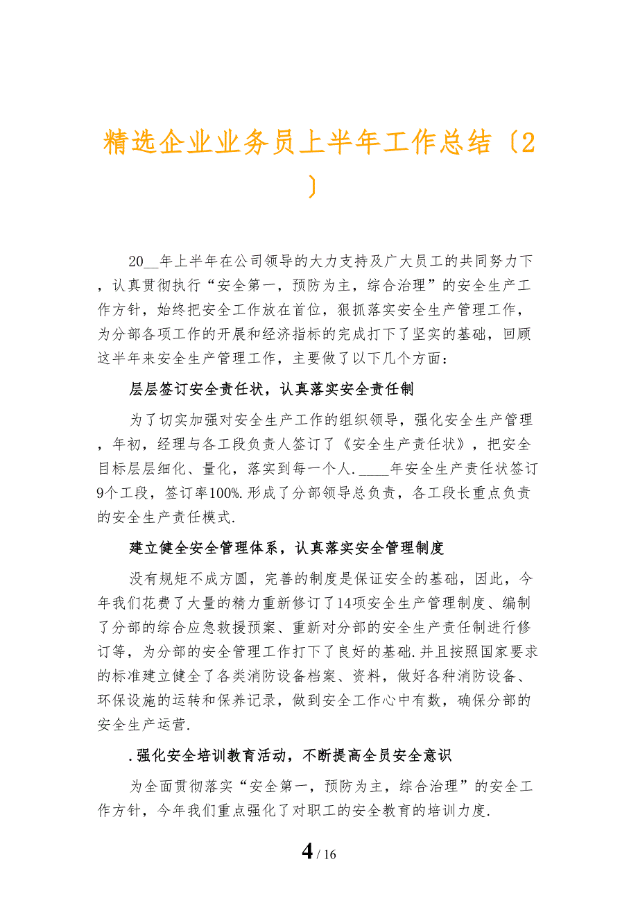 精选企业业务员上半年工作总结_第4页