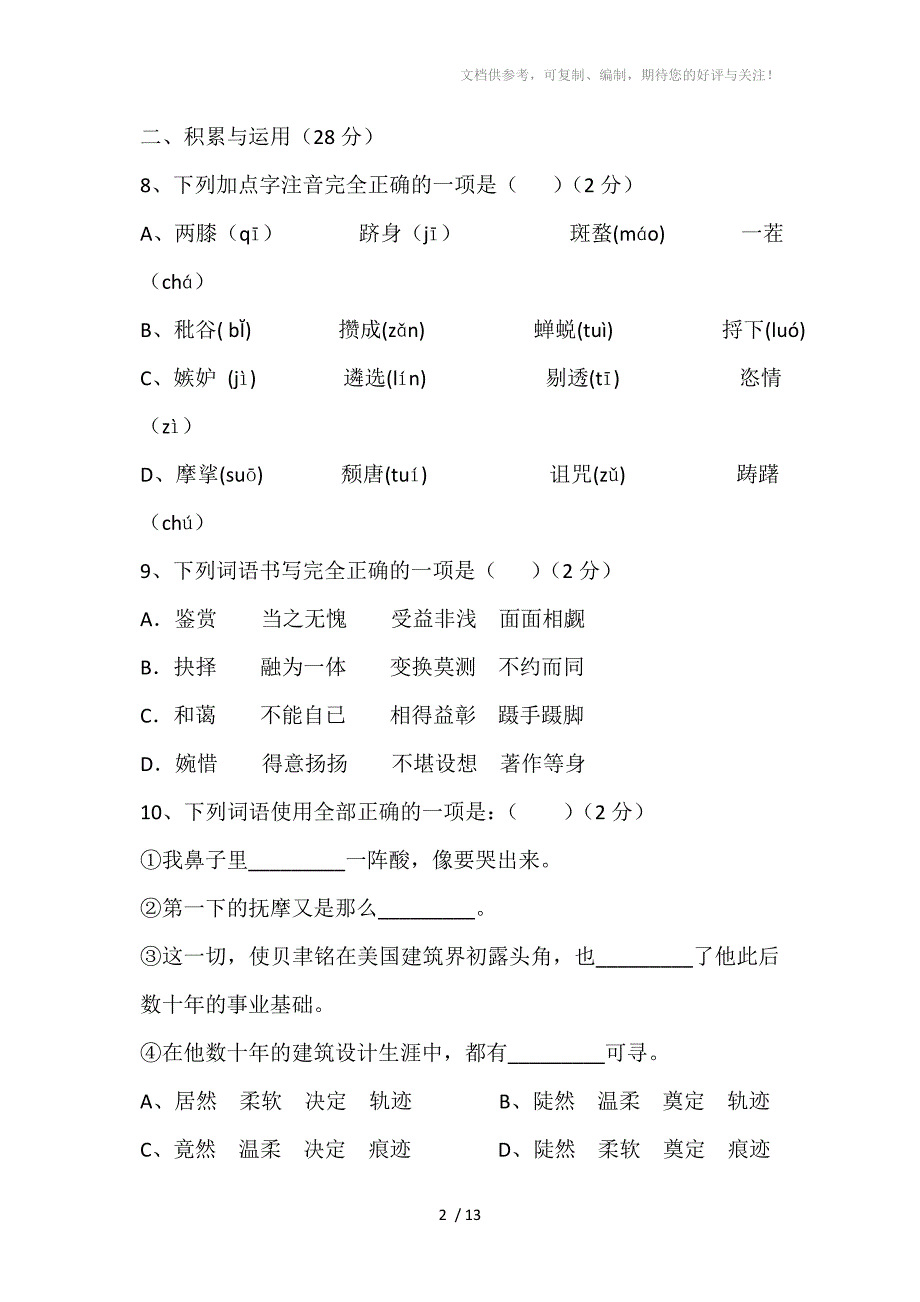 苏教版七年级下学期语文第一次月考试卷_第2页