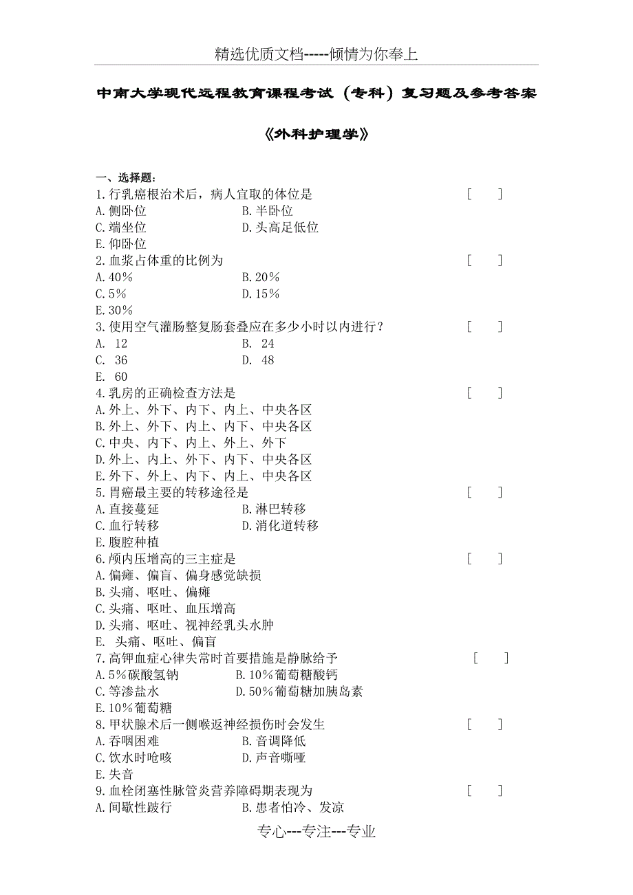 外科护理学复习题及答案题库_第1页