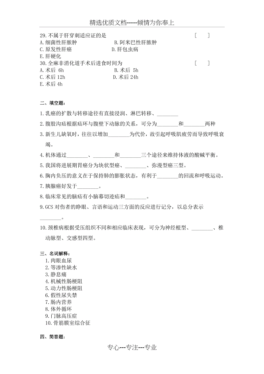 外科护理学复习题及答案题库_第4页