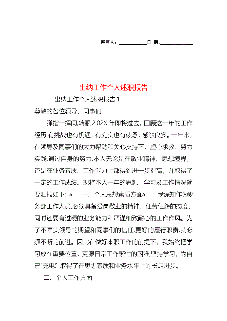 出纳工作个人述职报告_第1页