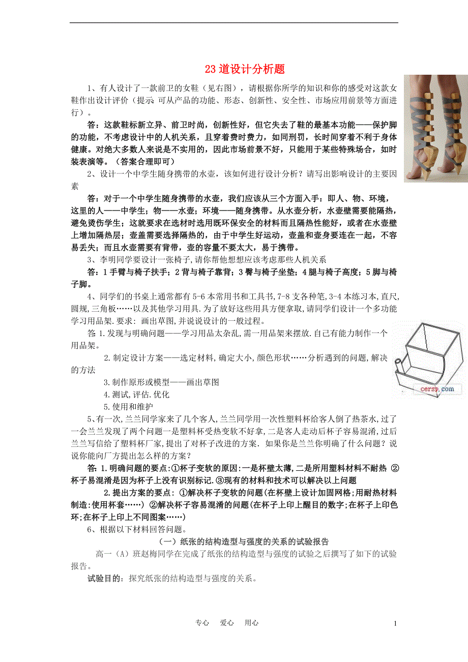 高二通用技术 通用技术设计分析题(23道).doc_第1页