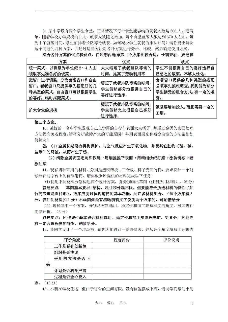 高二通用技术 通用技术设计分析题(23道).doc_第3页