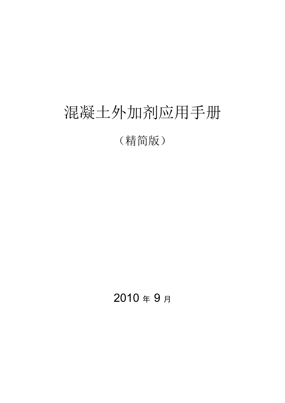 混凝土外加剂应用手册_第1页