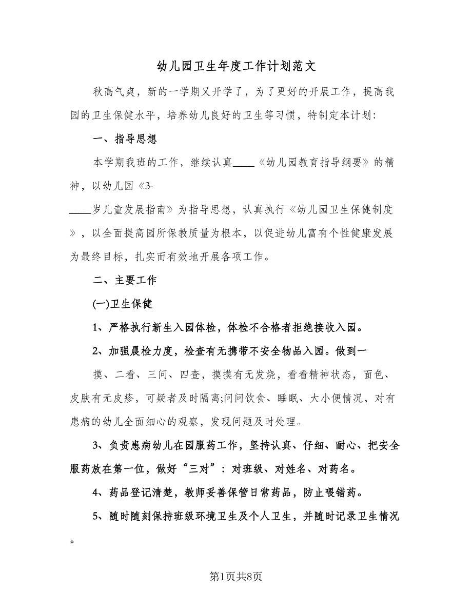 幼儿园卫生年度工作计划范文（3篇）.doc_第1页