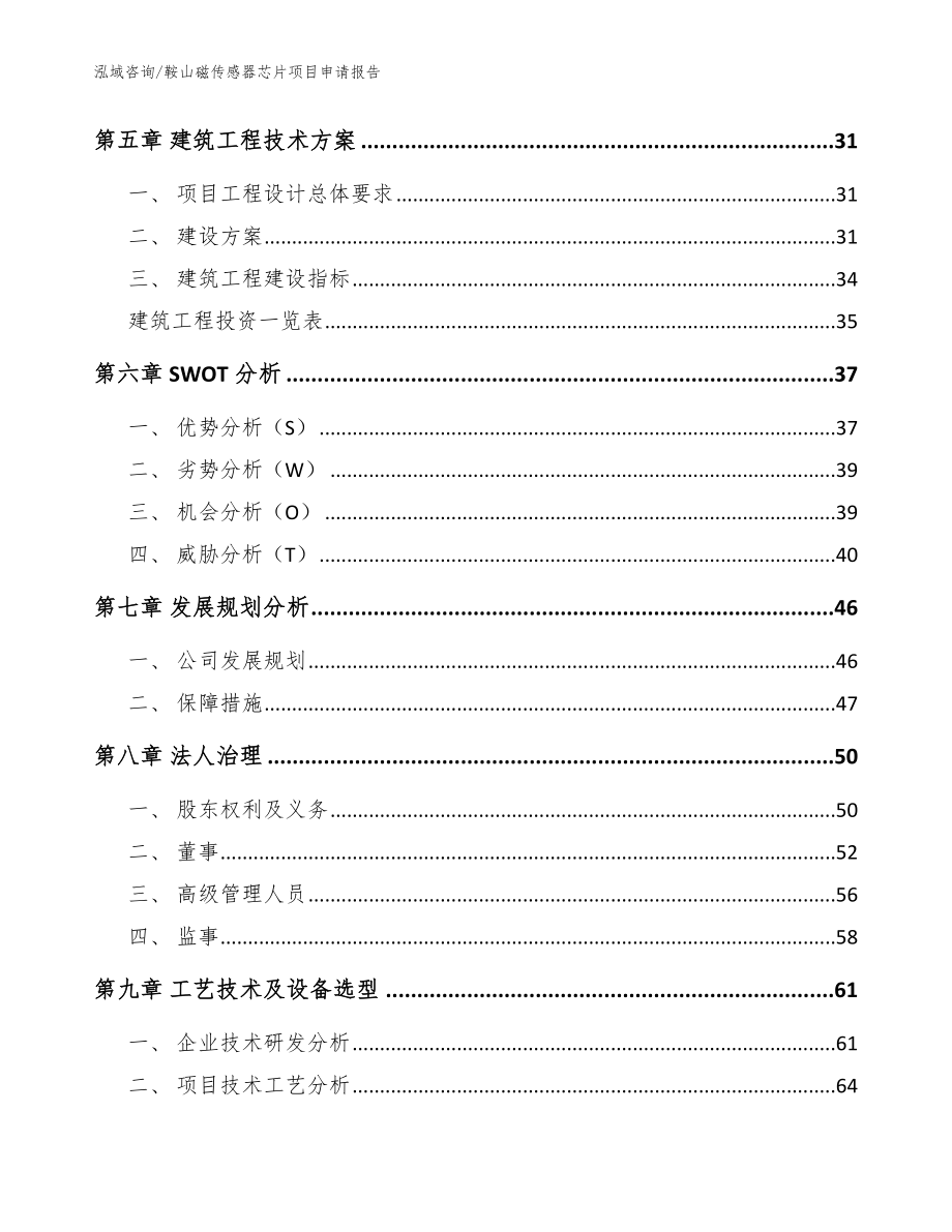 鞍山磁传感器芯片项目申请报告【参考模板】_第3页