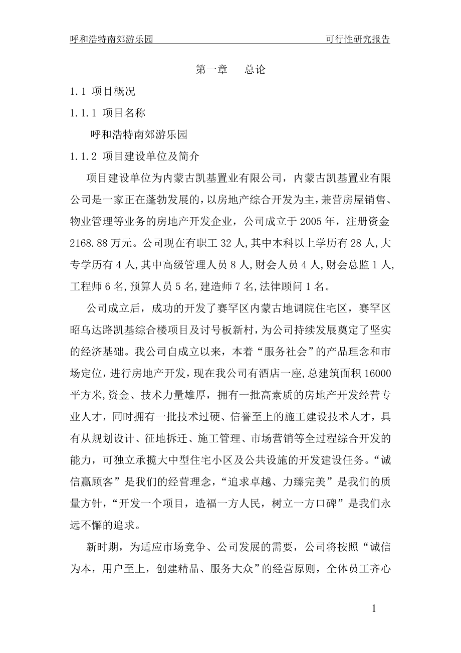 呼和浩特南郊游乐园公园项目谋划报告书.doc_第1页