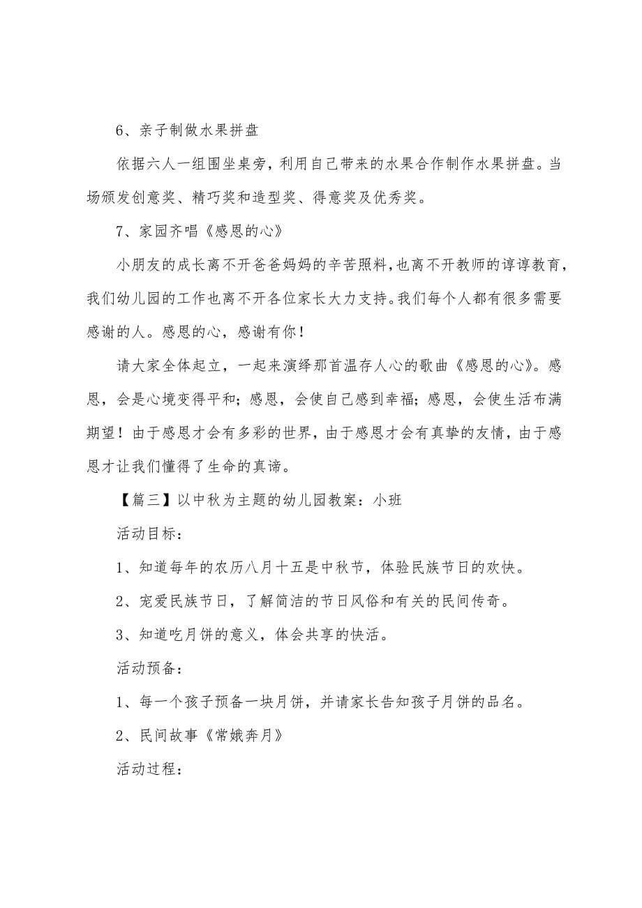 以中秋为主题的幼儿园教案(大班、中班、小班).docx_第5页