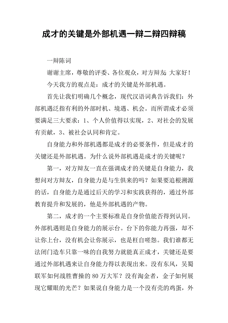 成才的关键是外部机遇一辩二辩四辩稿.docx_第1页