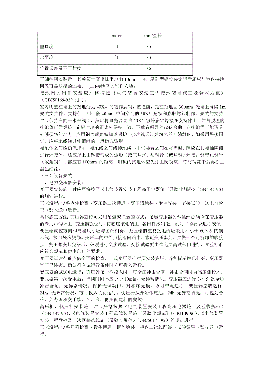 【电气工程】大楼KV变配电工程施工组织设计_第4页