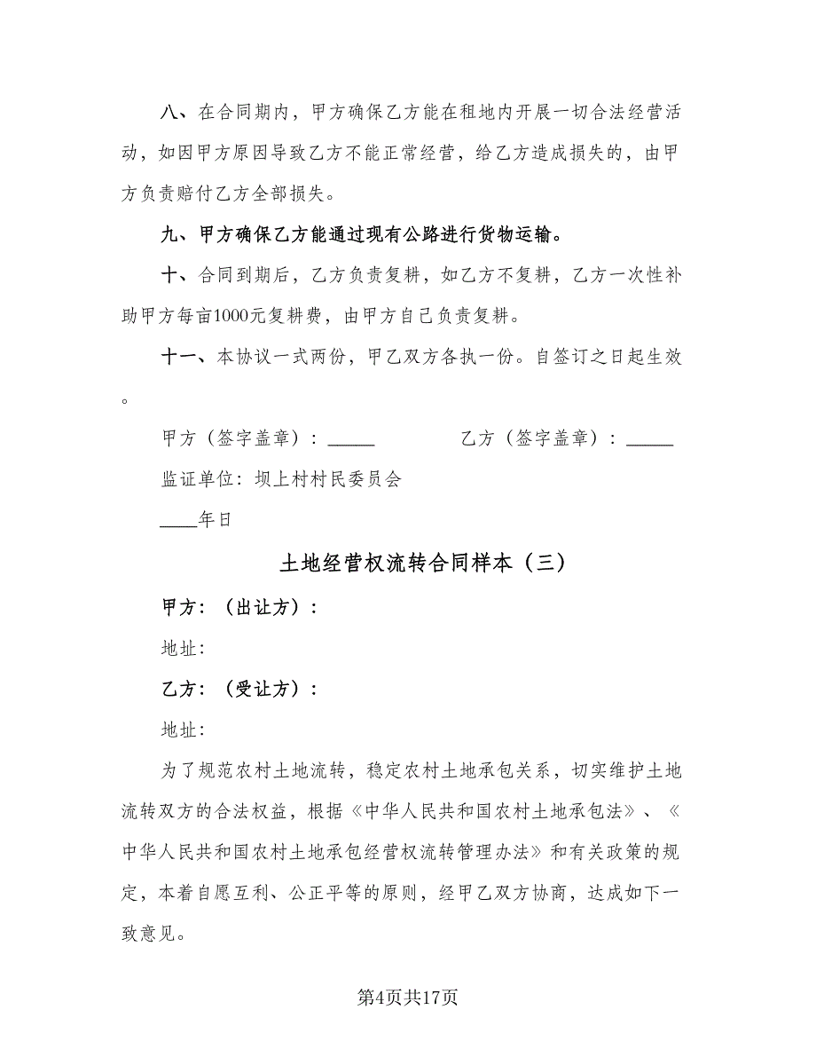 土地经营权流转合同样本（6篇）_第4页