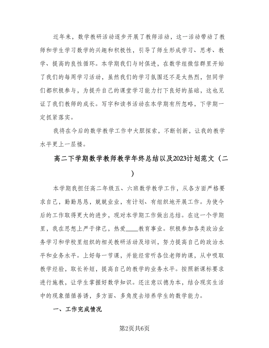 高二下学期数学教师教学年终总结以及2023计划范文（二篇）.doc_第2页