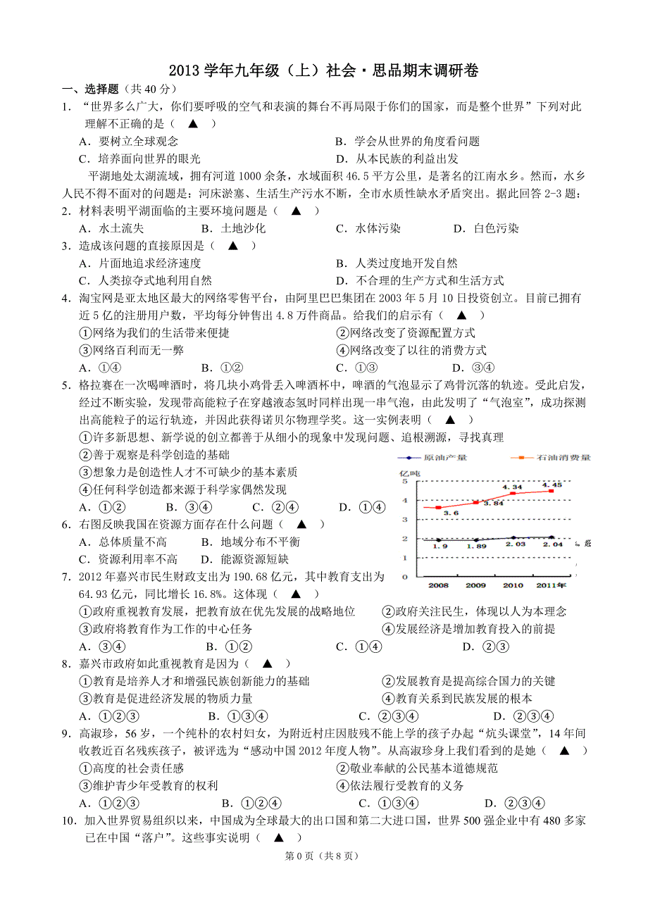 2013学年 九(上)社会&#183;思品期末调研试卷.doc_第1页