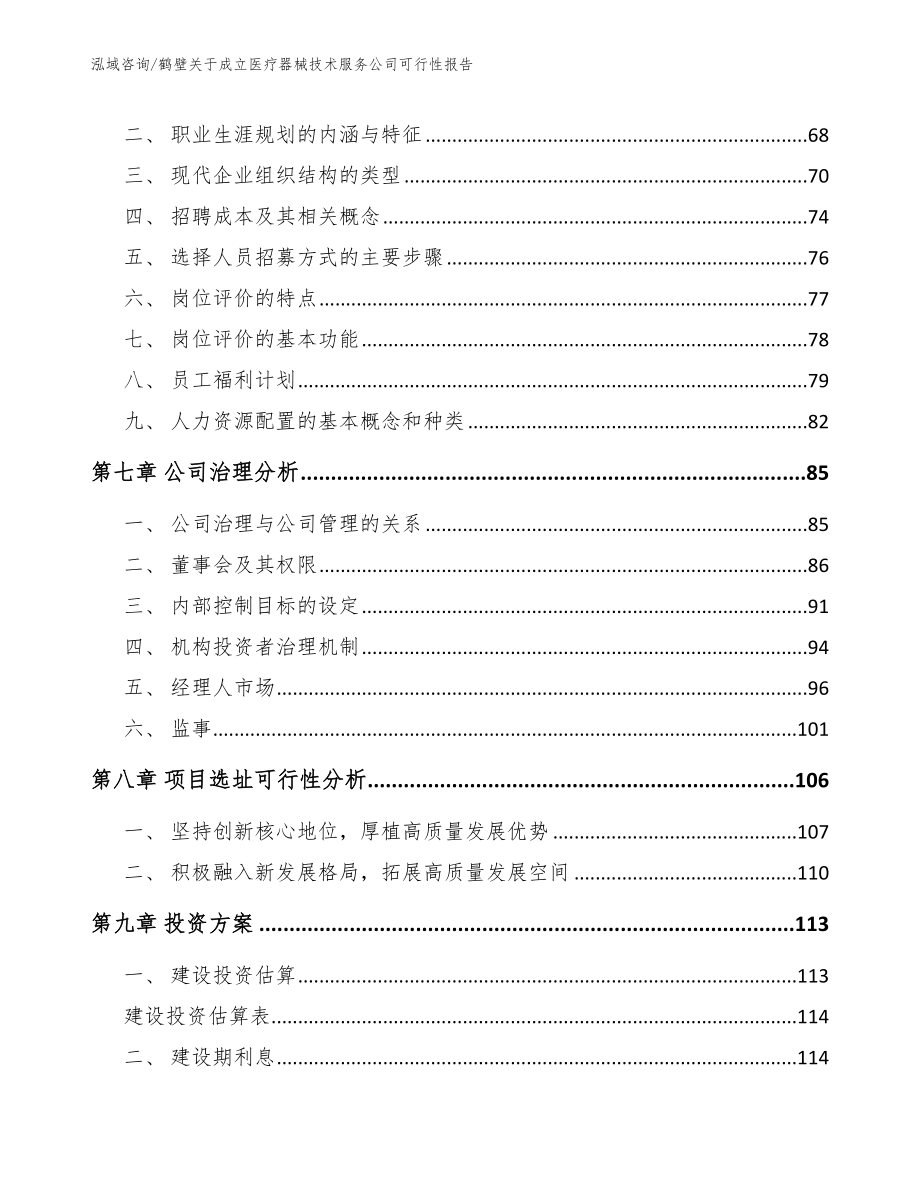 鹤壁关于成立医疗器械技术服务公司可行性报告_模板范文_第4页