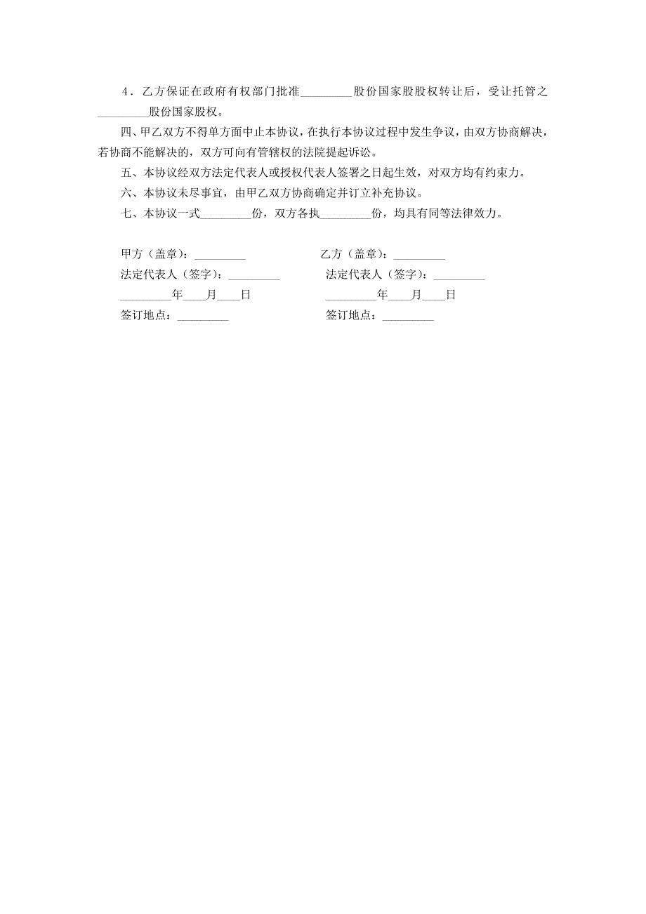 国家股股权托管协议范文_第2页