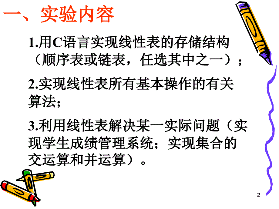 第一次实验线性表的实现及其应用_第2页