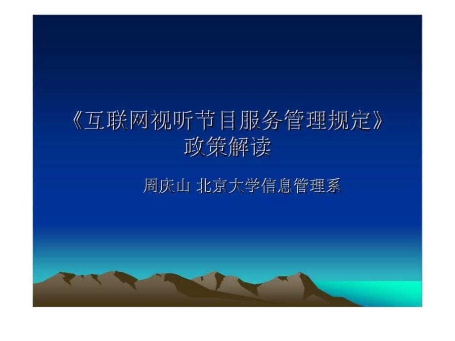 《互联网视听节目服务管理规定》政策解读.ppt_第1页