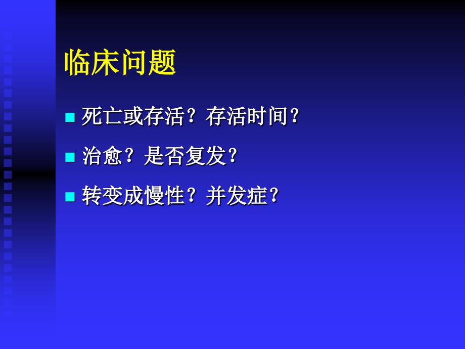 最新循证医学与疾病预后PPT课件_第2页