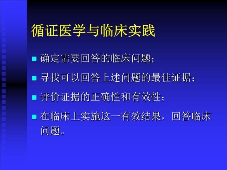 最新循证医学与疾病预后PPT课件_第3页