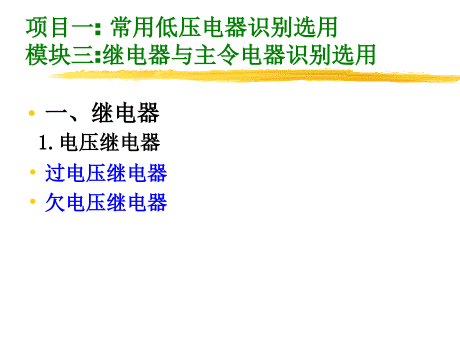 继电器与主令电器识别选用_第1页