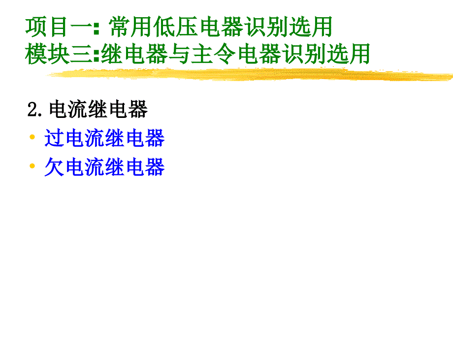 继电器与主令电器识别选用_第3页