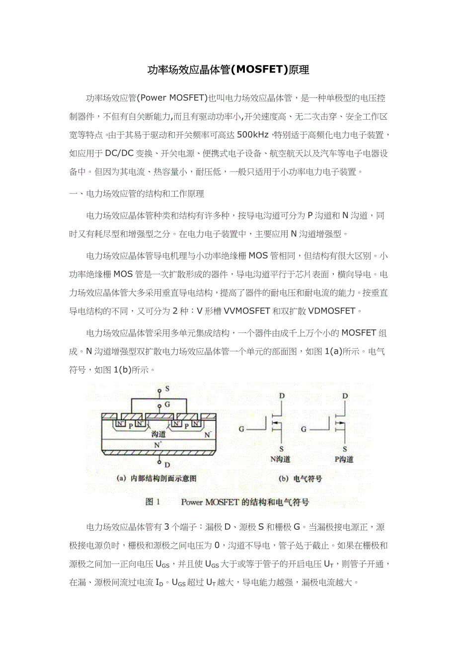 功率场效应晶体管原理.doc_第1页