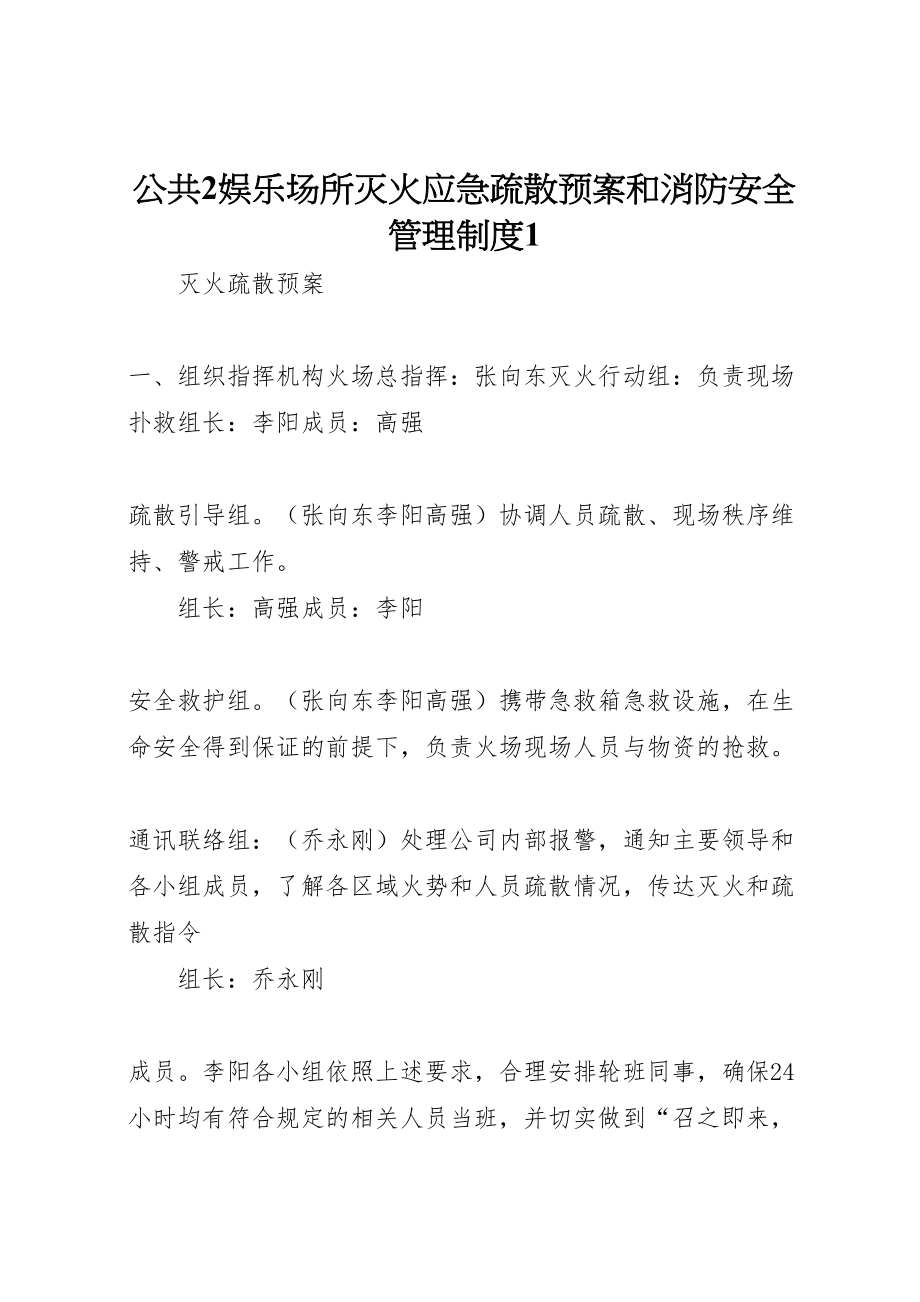 公共2娱乐场所灭火应急疏散预案和消防安全管理制度_第1页