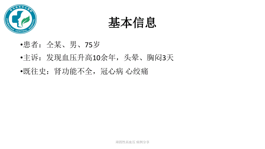 最新顽固性高血压病例分享_第2页