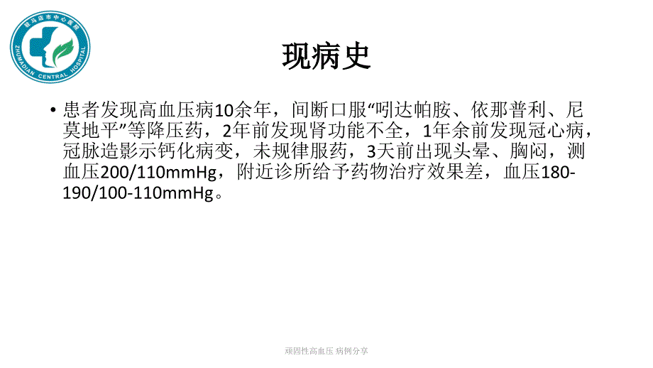 最新顽固性高血压病例分享_第3页