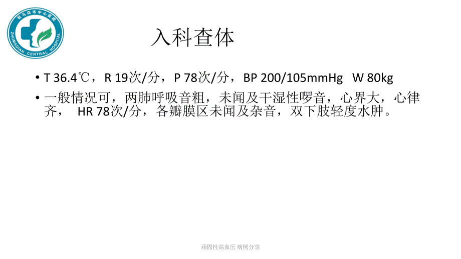 最新顽固性高血压病例分享_第4页