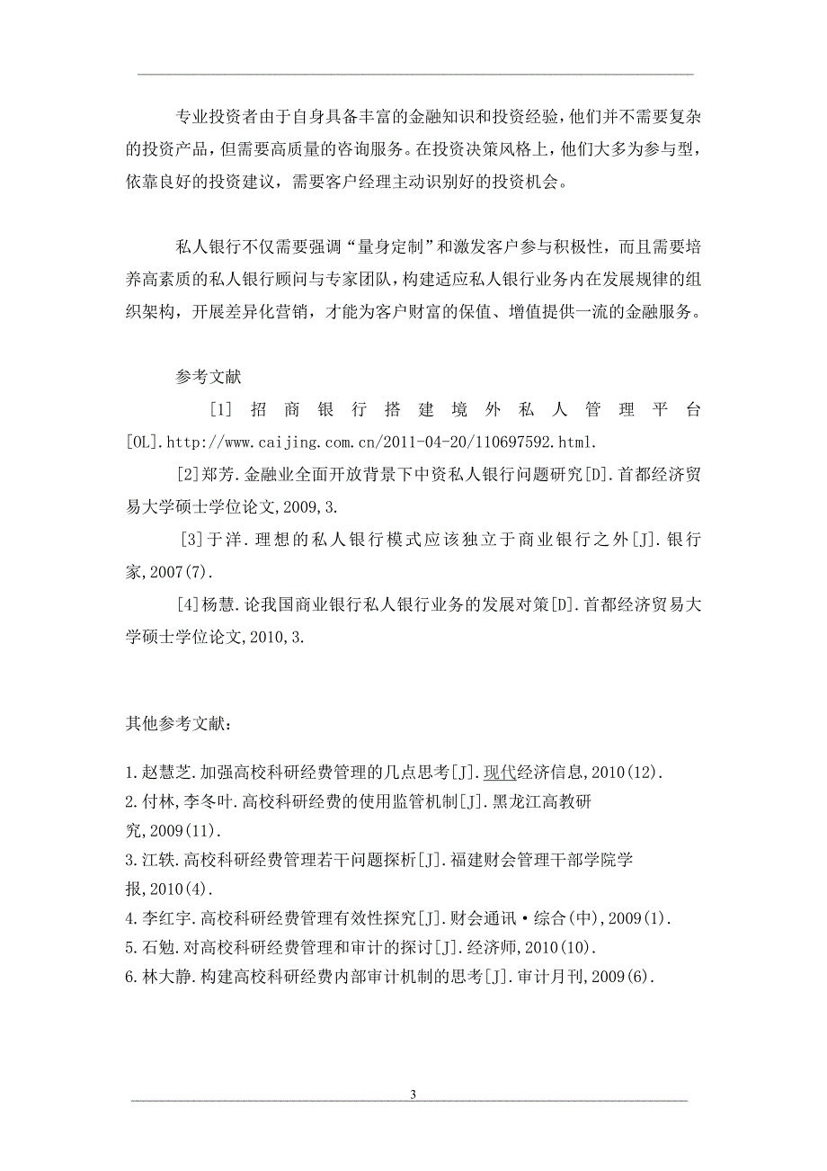 我国商业银行私人银行业务发展应对策略0_第3页