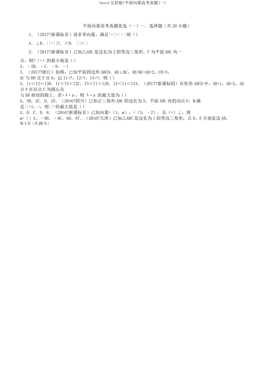 平面向量高考真题(一).docx_第1页