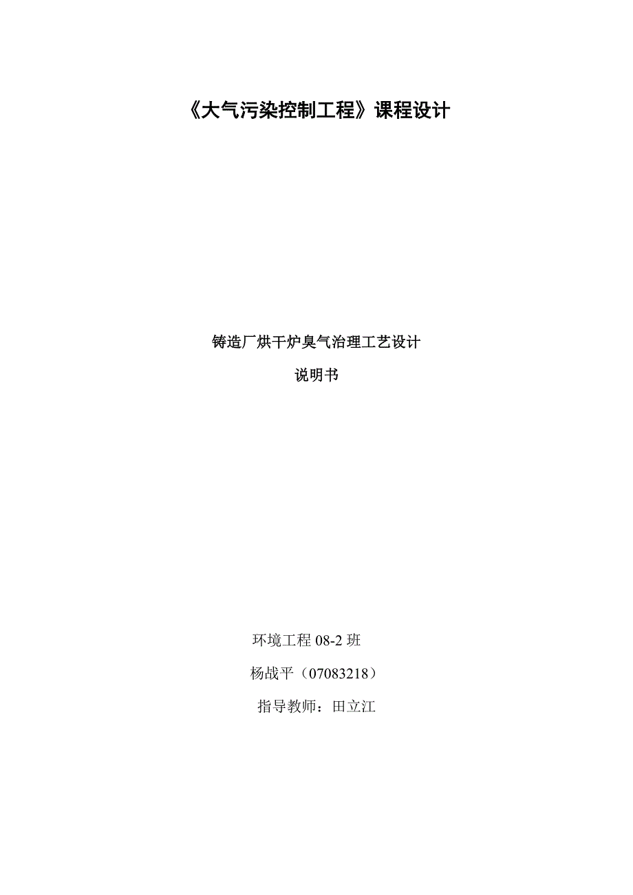 《大气污染控制工程》课程设计铸造厂烘干炉臭气治理工艺设计_第1页