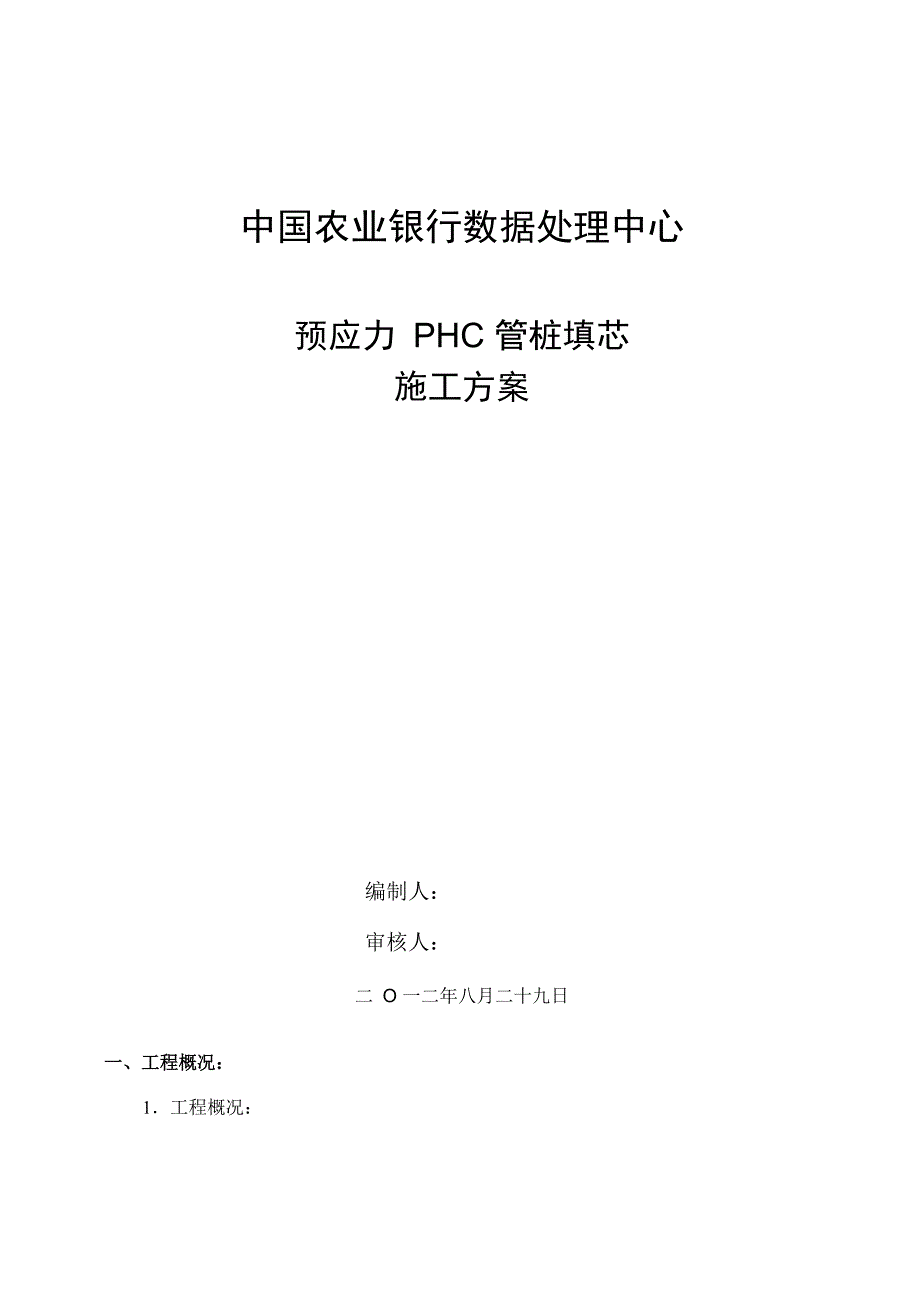 预应力混凝土管桩填芯方案_第1页