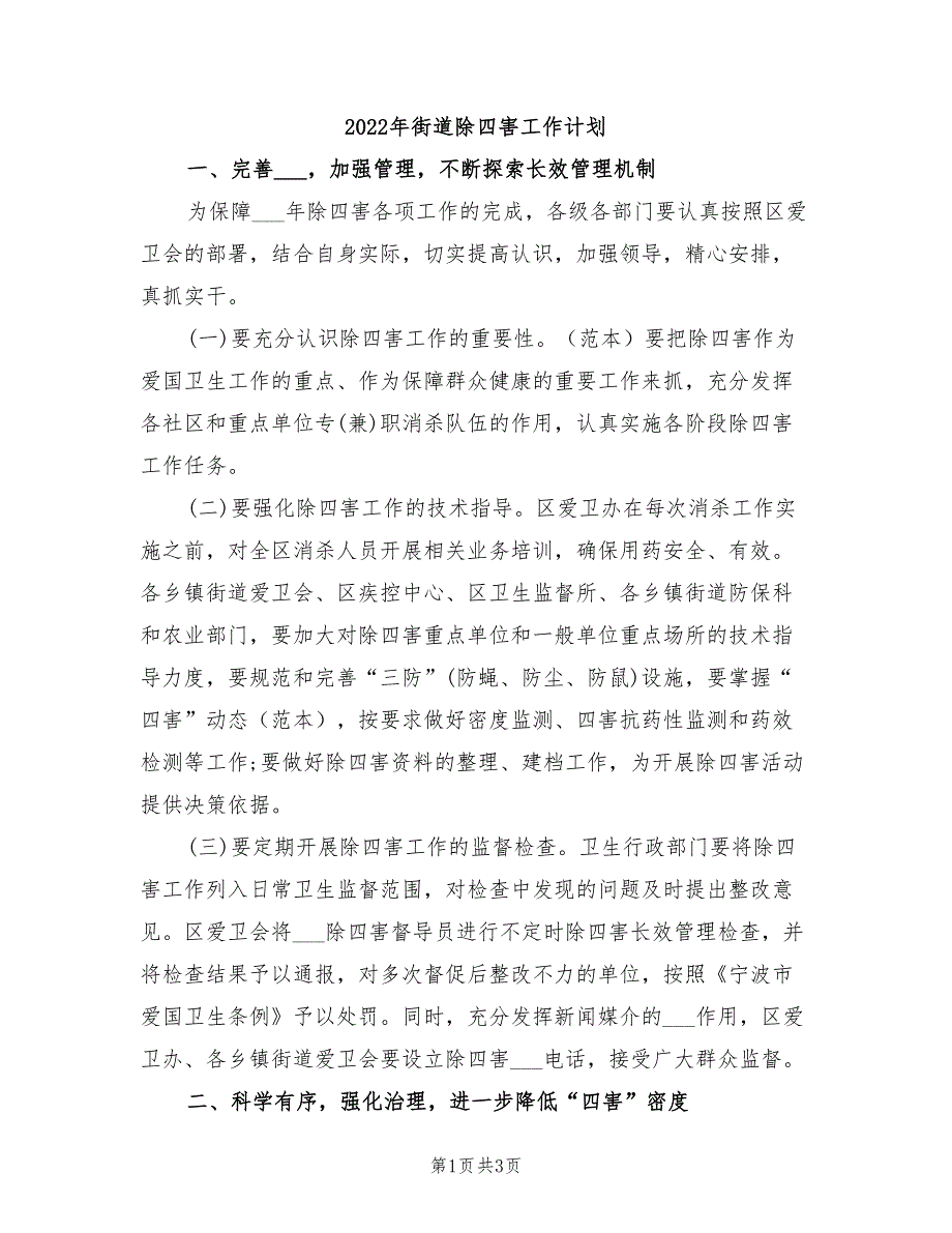 2022年街道除四害工作计划_第1页